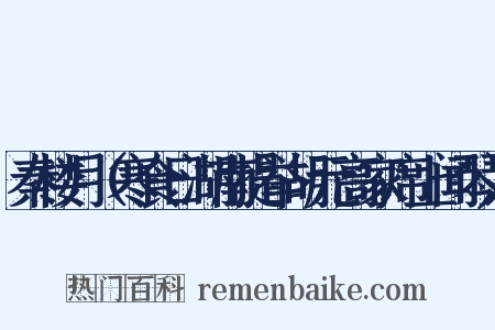 秦楼月（寒食日湖南提举胡元高家席上闻琴）是什么意思的图片